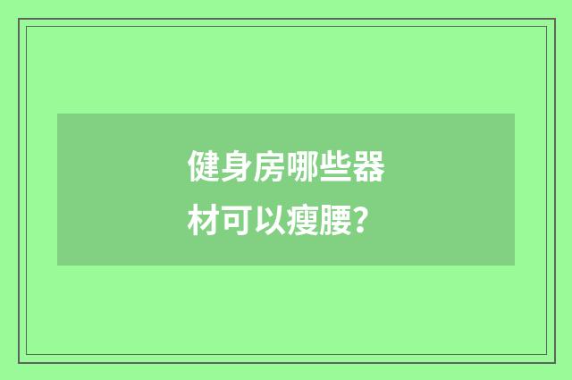 健身房哪些器材可以瘦腰？
