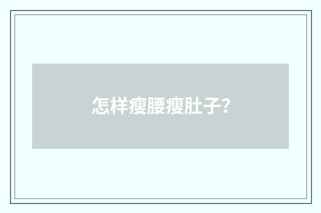 怎样瘦腰瘦肚子?