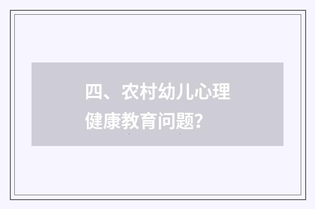 四、农村幼儿心理健康教育问题?