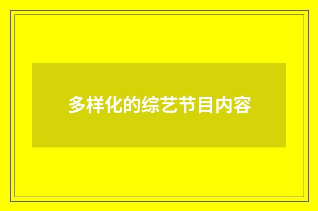 多样化的综艺节目内容