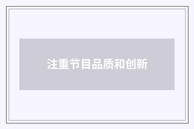 注重节目品质和创新