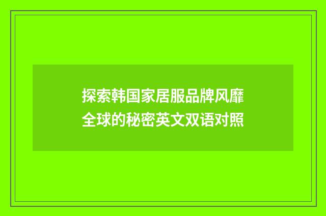 探索韩国家居服品牌风靡全球的秘密英文双语对照