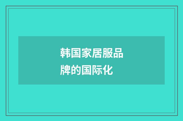 韩国家居服品牌的国际化