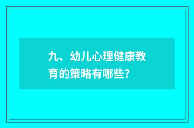 九、幼儿心理健康教育的策略有哪些?
