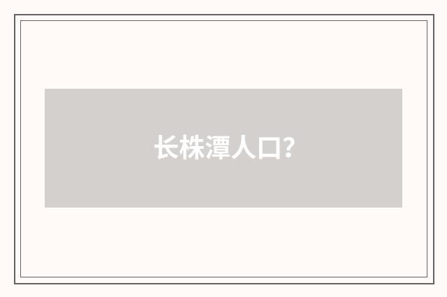 长株潭人口？