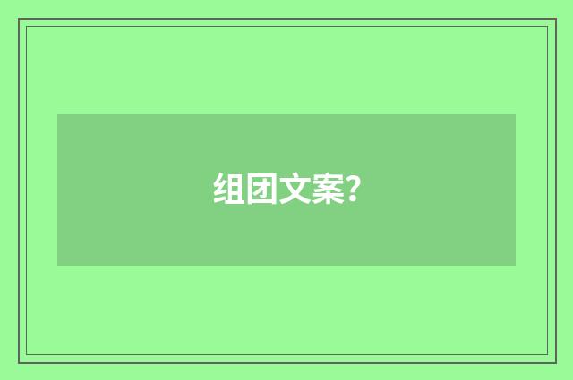 组团文案?