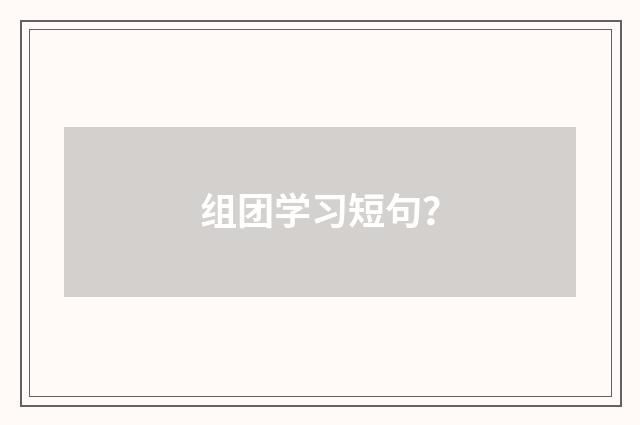 组团学习短句?