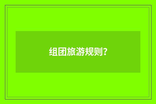 组团旅游规则?