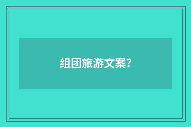 组团旅游文案?