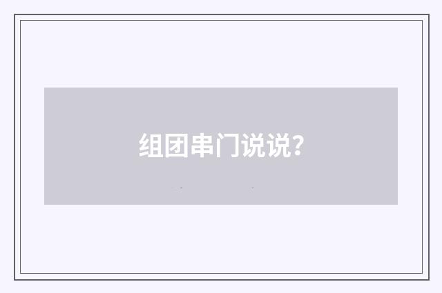 组团串门说说？
