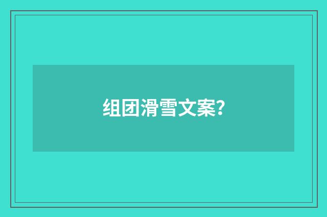 组团滑雪文案？