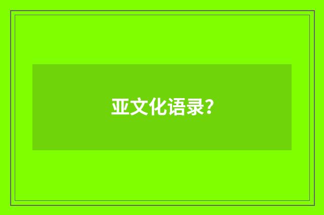 亚文化语录？