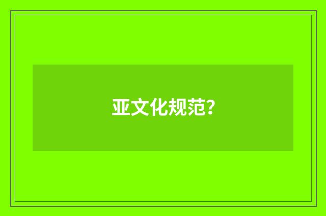 亚文化规范?