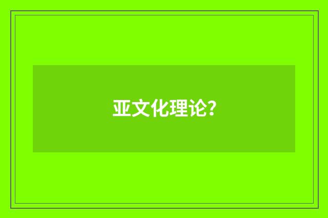 亚文化理论？