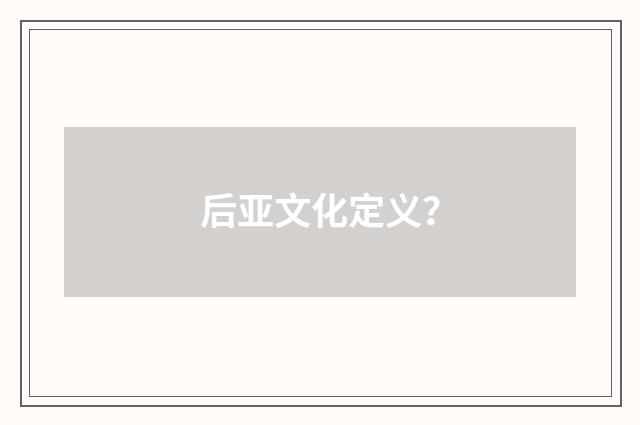 后亚文化定义?