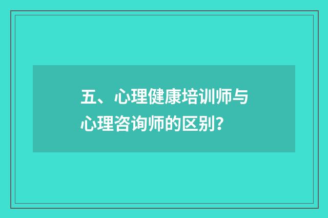 五、心理健康培训师与心理咨询师的区别?