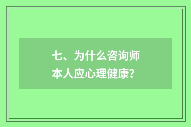 七、为什么咨询师本人应心理健康?