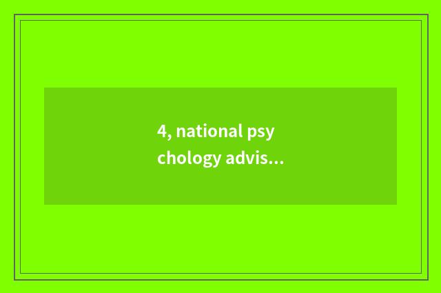 4, national psychology advisory division and register psychology to seek advice