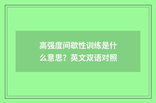高强度间歇性训练是什么意思？英文双语对照