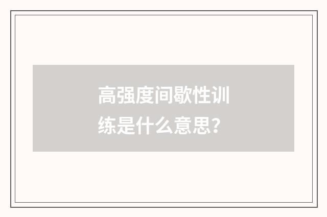 高强度间歇性训练是什么意思?