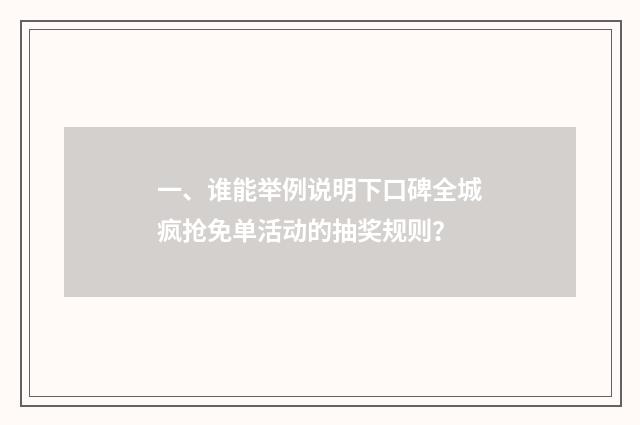 一、谁能举例说明下口碑全城疯抢免单活动的抽奖规则?