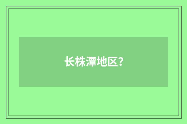 长株潭地区?