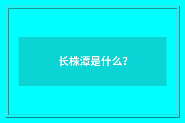 长株潭是什么?