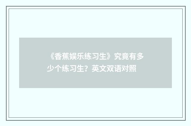 《香蕉娱乐练习生》究竟有多少个练习生？英文双语对照