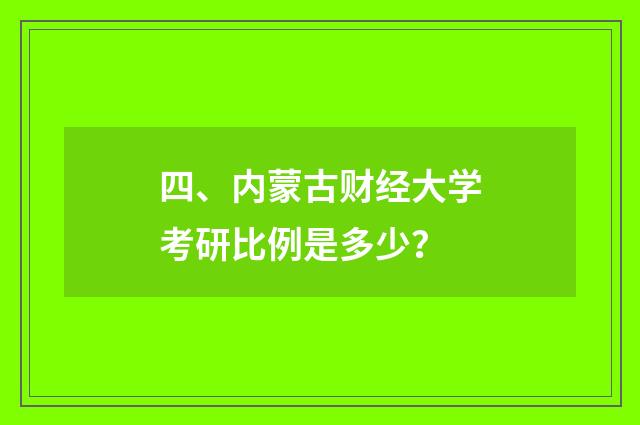 四、内蒙古财经大学考研比例是多少?
