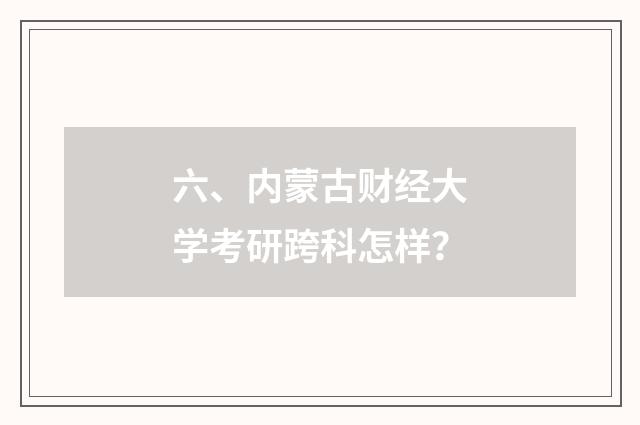 六、内蒙古财经大学考研跨科怎样?