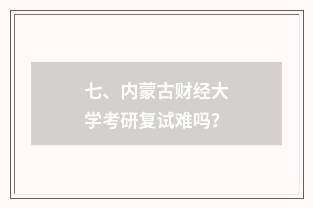 七、内蒙古财经大学考研复试难吗?