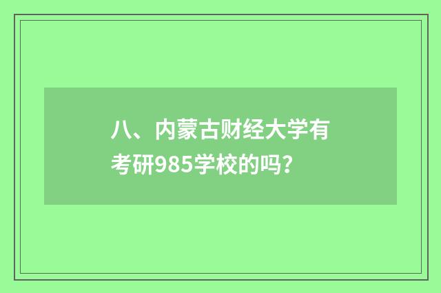 八、内蒙古财经大学有考研985学校的吗？