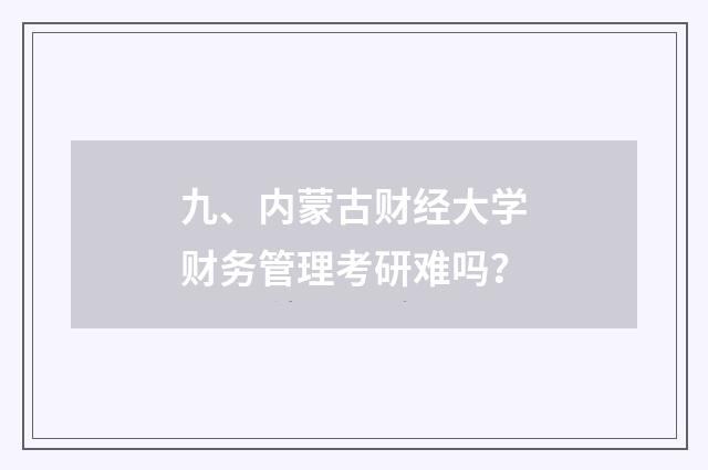 九、内蒙古财经大学财务管理考研难吗?