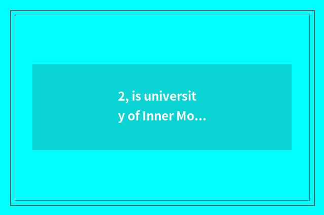 2, is university of Inner Mongolia finance and economics taken an examination of