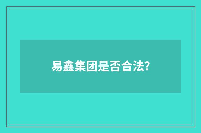 易鑫集团是否合法?