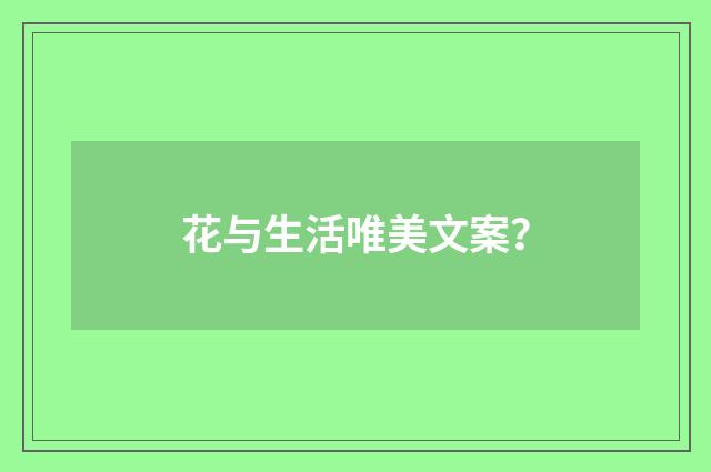 花与生活唯美文案？