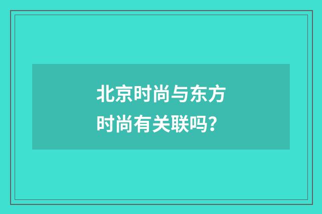 北京时尚与东方时尚有关联吗？
