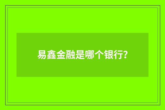 易鑫金融是哪个银行?