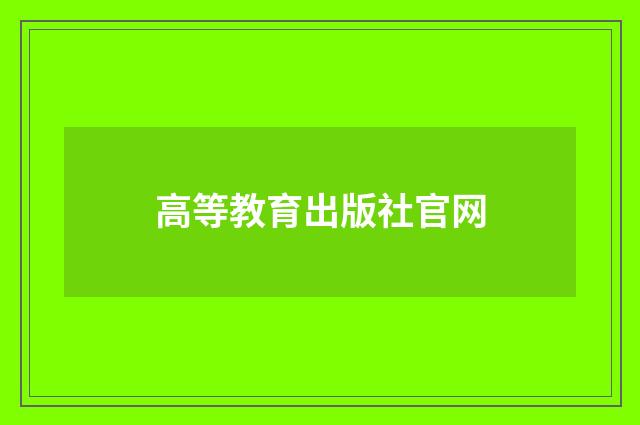 高等教育出版社官网