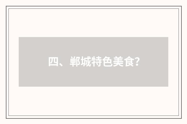 四、郸城特色美食?