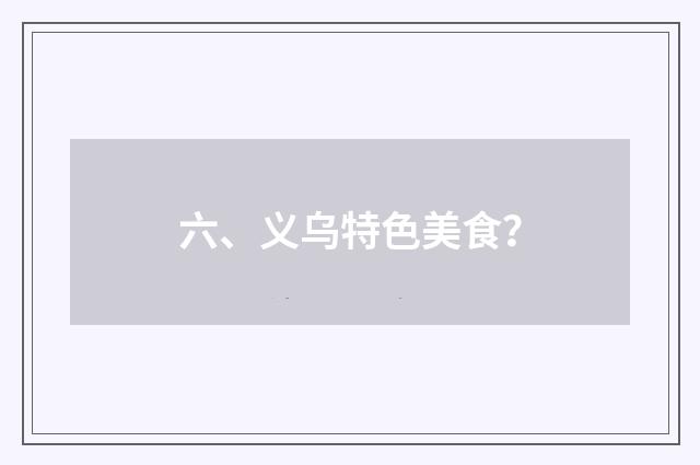 六、义乌特色美食？