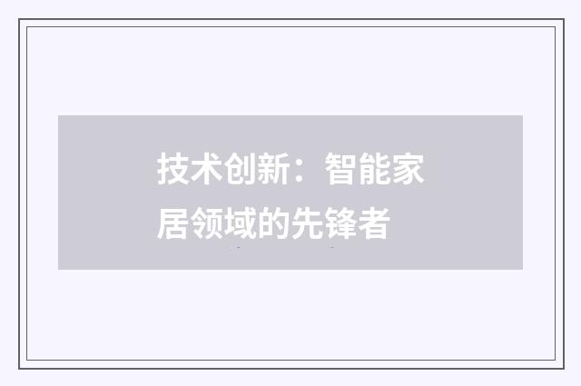 技术创新:智能家居领域的先锋者