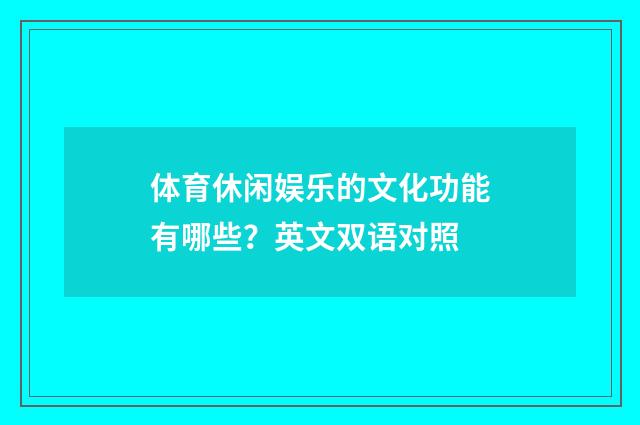 体育休闲娱乐的文化功能有哪些?英文双语对照
