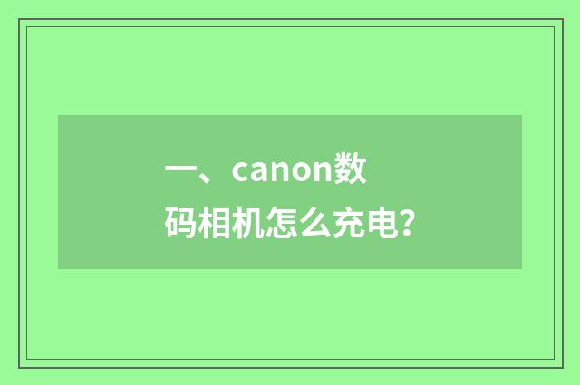 一、canon数码相机怎么充电？
