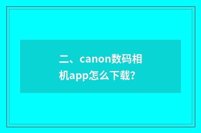 二、canon数码相机app怎么下载？