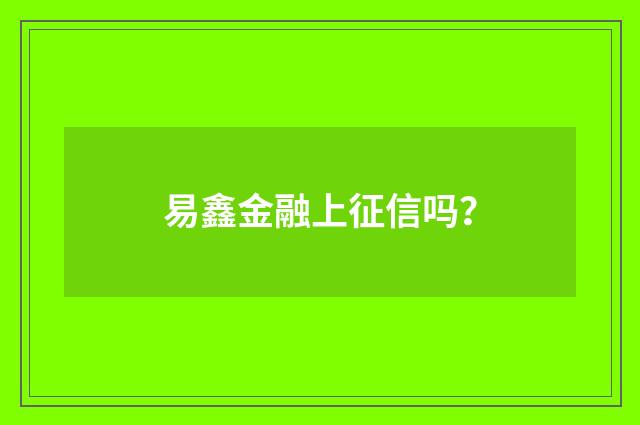 易鑫金融上征信吗?