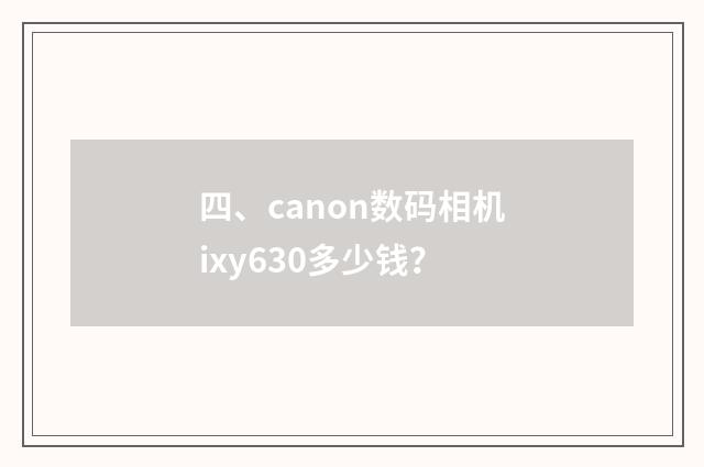 四、canon数码相机ixy630多少钱？