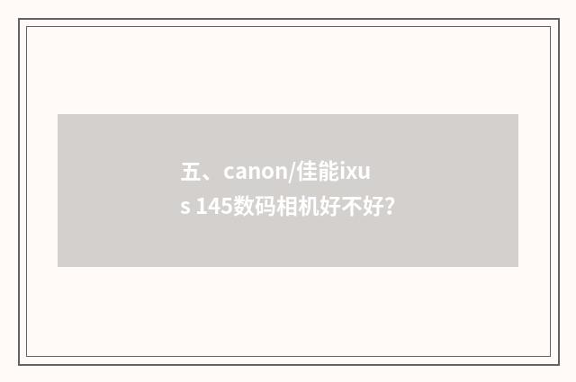 五、canon/佳能ixus 145数码相机好不好?