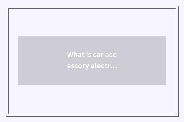 What is car accessory electrical outlet?