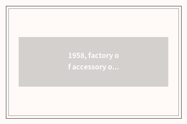 1958, factory of accessory of the first car more the name is?